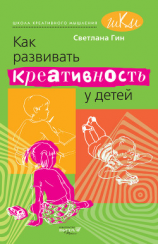 читать Как развивать креативность у детей. Методическое пособие для учителя начальных классов