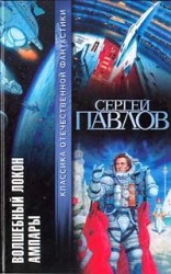 читать Волшебный локон Ампары