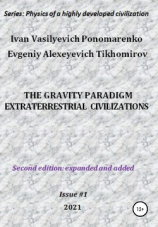 читать The gravity paradigm. Extraterrestrial civilizations. Series: Physics of a highly developed civilization