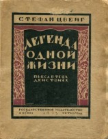 читать Легенда одной жизни