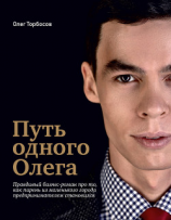 читать Путь одного Олега