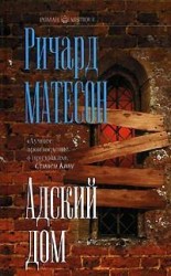 читать Адский дом