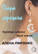 читать Пара сережек