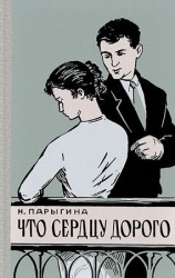 читать Что сердцу дорого