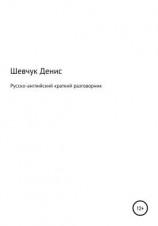 читать Русско-английский краткий разговорник