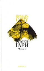 читать Чародеи