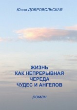 читать Жизнь как непрерывная череда чудес и ангелов