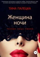 читать Женщина ночи. Разные лица любви