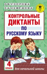 читать Контрольные диктанты по русскому языку. 4 класс