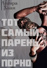 читать Тот самый парень из порно