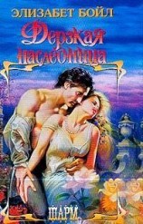 читать Дерзкая наследница