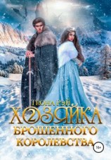 читать Хозяйка брошенного королевства  2