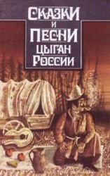 читать Сказки и песни цыган России