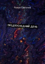читать Предпоследний день