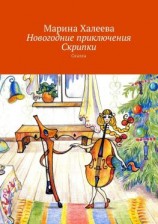 читать Новогодние приключения Скрипки. Сказка