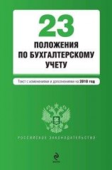 читать 23 положения по бухгалтерскому учету