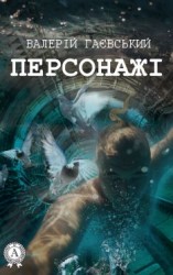 читать Персонажі