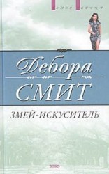 читать Змей искуситель