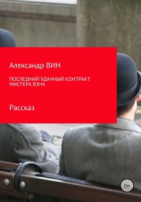 читать Последний удачный контракт мистера Вэна
