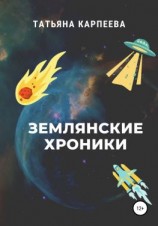 читать Землянские хроники