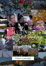 читать ASTORIS: прогулка по фикбуку. Стихи и рассказы
