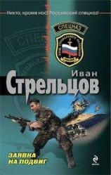 читать Заявка на подвиг