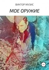 читать Мое оружие