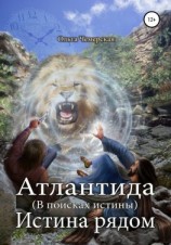 читать Атлантида. В поисках истины. Книга четвертая. Истина рядом