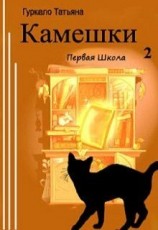 читать Первая Школа