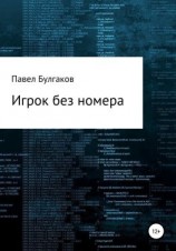 читать Игрок без номера