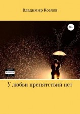 читать У любви препятствий нет