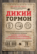 читать Дикий гормон. Удивительное медицинское открытие о том, как наш организм набирает лишний вес, почему мы в этом не виноваты и что поможет обуздать свой аппетит