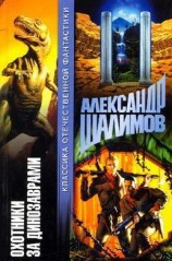 читать Охотники за динозаврами (Охота за динозаврами)