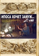 читать Ипоса хочет замуж