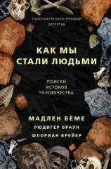 читать Как мы стали людьми. Поиски истоков человечества