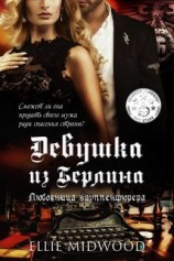 читать Любовница группенфюрера