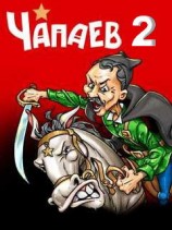 читать Чапаев-2