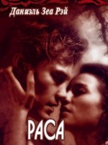 читать Раса