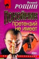 читать Покойник претензий не имеет