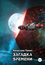 читать Загадка времени