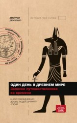 читать Один день в Древнем мире. Записки путешественника во времени