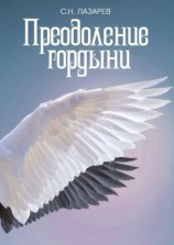 читать Преодоление гордыни