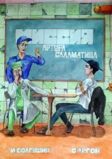 читать Миссия Артура Саламатина. Фантастический роман-сказка