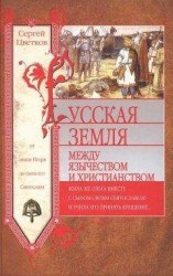 читать Русская земля. Между язычеством и христианством. От князя Игоря до сына его Святослава