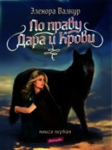 читать По праву Дара и Крови. Книга первая. Надежда Ростона