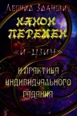 читать Канон Перемен «И-Цзин» и практика индивидуального гадания