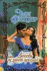 читать Любовь не знает преград