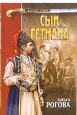 читать Сын гетмана