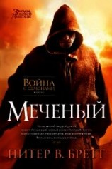читать Меченый (Заступник) (др. перевод)