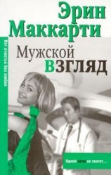 читать Мужской взгляд